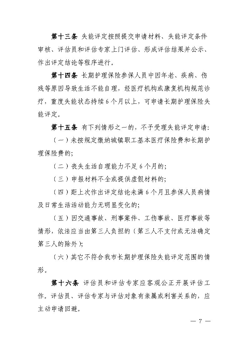 潭醫(yī)保發(fā)〔2021〕1號湘潭市長期護理保險實施細(xì)則----(1)_Page7