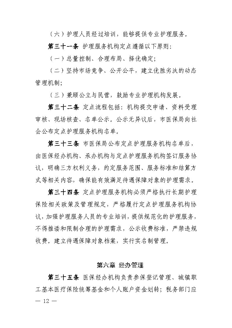 潭醫(yī)保發(fā)〔2021〕1號湘潭市長期護理保險實施細(xì)則----(1)_Page12