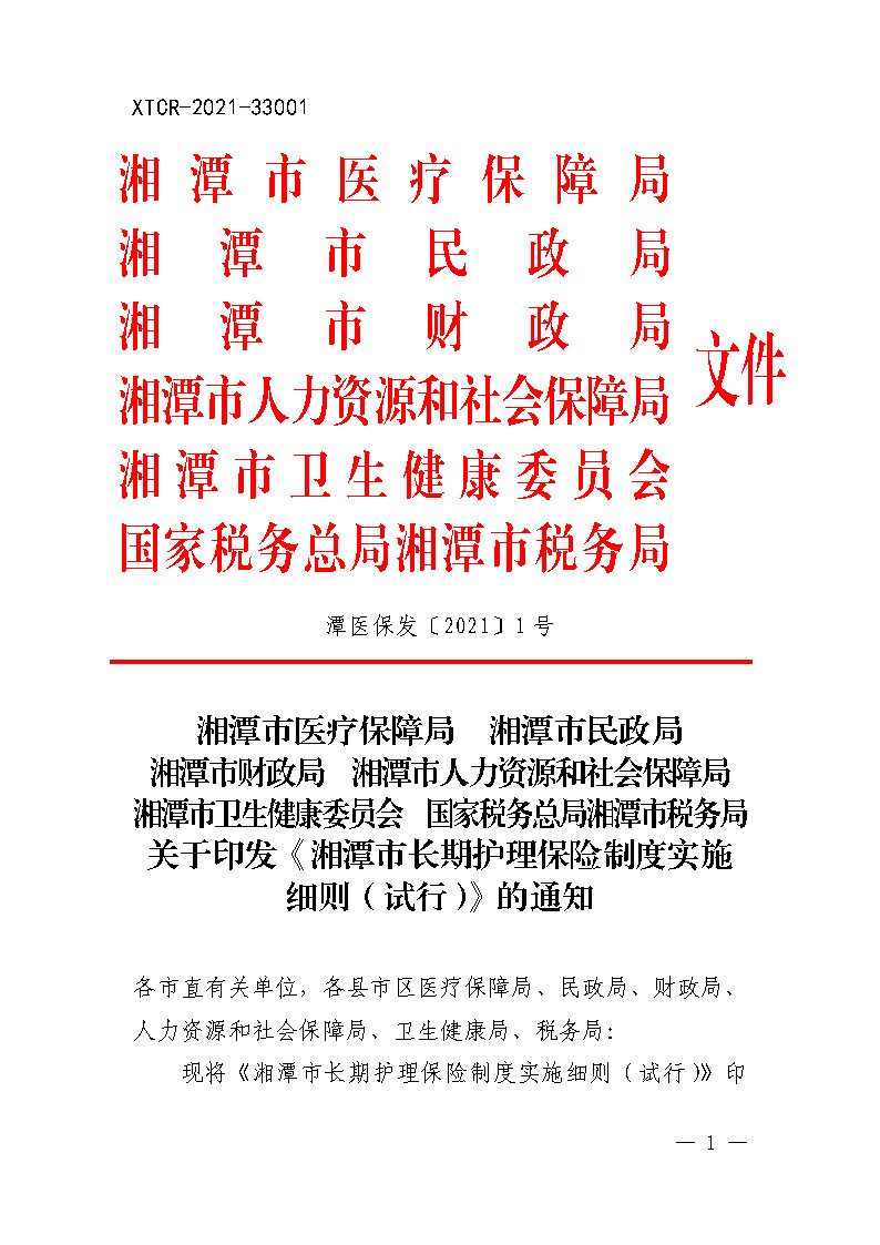 潭醫(yī)保發(fā)〔2021〕1號湘潭市長期護理保險實施細(xì)則----(1)_Page1