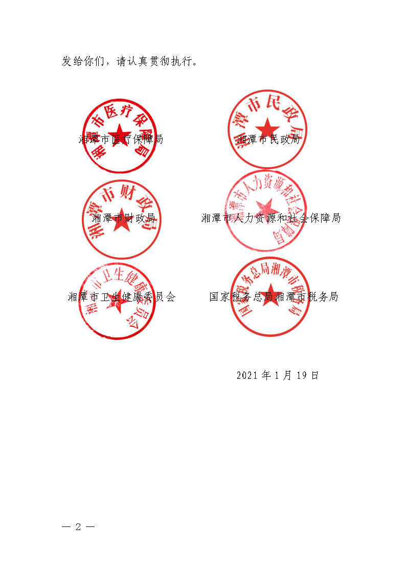 潭醫(yī)保發(fā)〔2021〕1號湘潭市長期護理保險實施細(xì)則----(1)_Page2